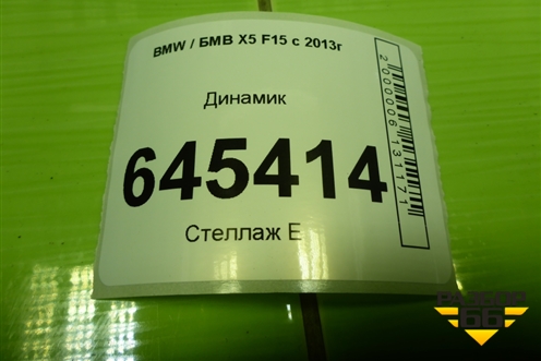 Динамик (65139337807) для BMW X5 F15 с 2013г