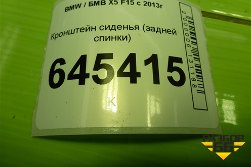 Кронштейн сиденья (задней спинки) для BMW X5 F15 с 2013г