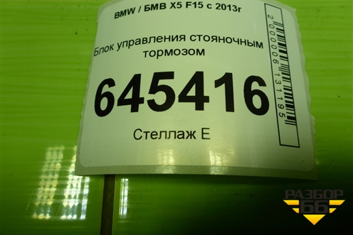 Блок управления стояночным тормозом (34436868514) для BMW X5 F15 с 2013г