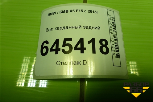 Вал карданный задний (7589128) для BMW X5 F15 с 2013г