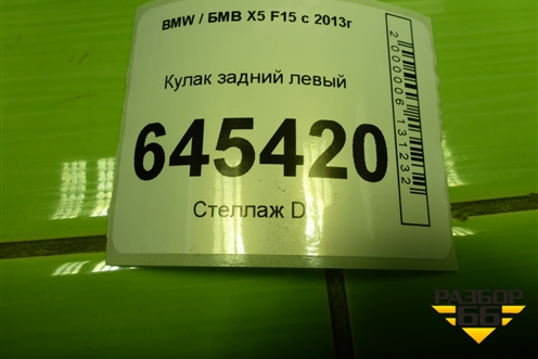 Кулак задний левый для BMW X5 F15 с 2013г