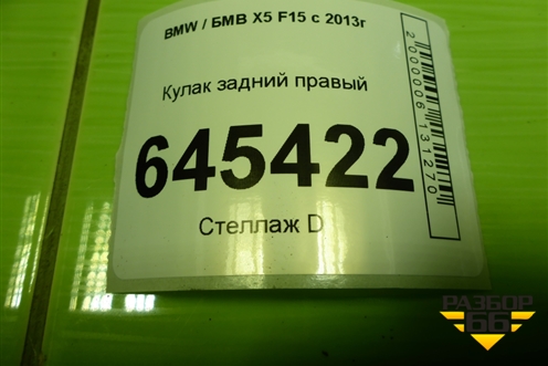 Кулак задний правый для BMW X5 F15 с 2013г