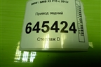 Привод задний (шлиц внутр-27 наруж-30) (P860983802) для BMW X5 F15 с 2013г
