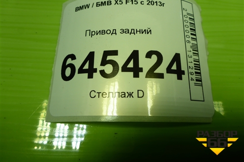 Привод задний (шлиц внутр-27 наруж-30) (P860983802) для BMW X5 F15 с 2013г