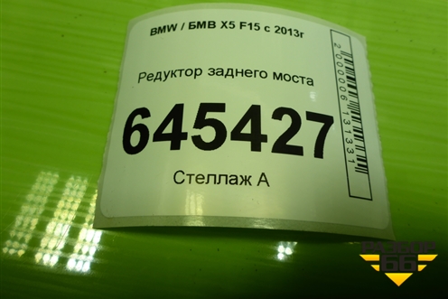 Редуктор заднего моста (3.0л 3.15) (7636992) для BMW X5 F15 с 2013г