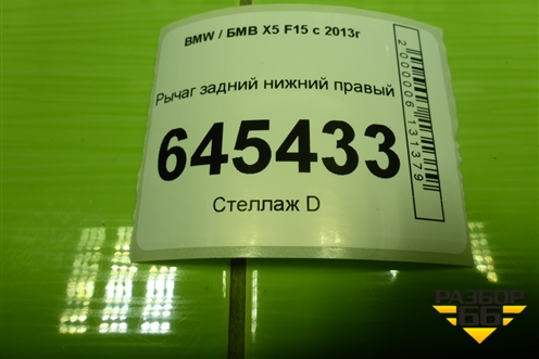 Рычаг задний нижний правый (6770954) для BMW X5 F15 с 2013г
