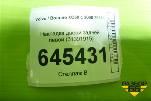 Накладка двери задней левой (31391915) для Volvo XC60 с 2008-2017г
