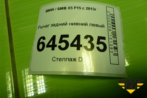 Рычаг задний нижний левый (6770953) для BMW X5 F15 с 2013г