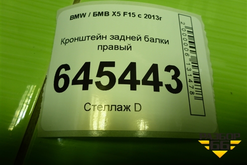 Кронштейн задней балки правый для BMW X5 F15 с 2013г