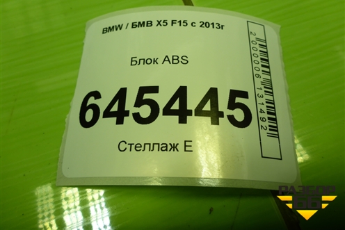 Блок ABS (34516874801) для BMW X5 F15 с 2013г