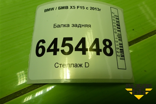 Балка задняя для BMW X5 F15 с 2013г