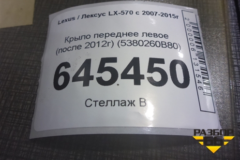 Крыло переднее левое (после 2012г) (5380260B80) для Lexus LX-570 с 2007-2015г