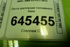 Лента крепления топливного бака для BMW X5 F15 с 2013г