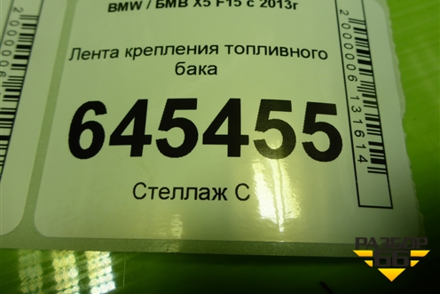 Лента крепления топливного бака для BMW X5 F15 с 2013г