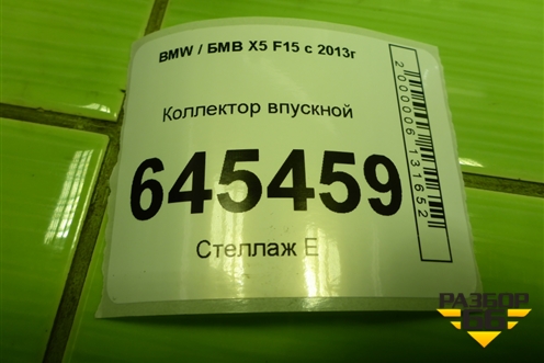 Коллектор впускной (3.0л N57D30A) (7811909) для BMW X5 F15 с 2013г