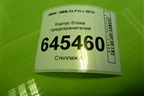 Корпус блока предохранителей (12907555100) для BMW X5 F15 с 2013г