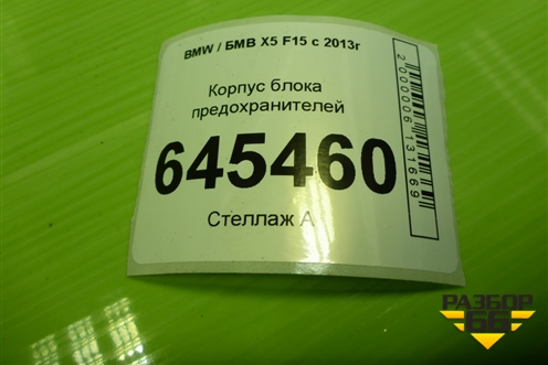 Корпус блока предохранителей (12907555100) для BMW X5 F15 с 2013г