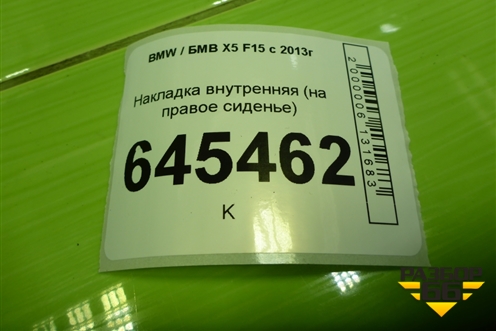Накладка внутренняя (на переднее правое сиденье) (52107317440) для BMW X5 F15 с 2013г