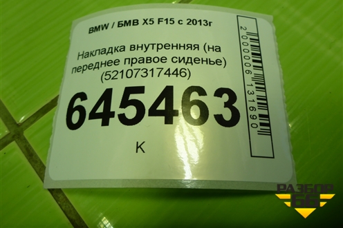 Накладка внутренняя (на переднее правое сиденье) (52107317446) для BMW X5 F15 с 2013г