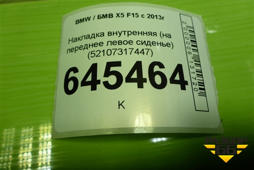 Накладка внутренняя (на переднее левое сиденье) (52107317447) для BMW X5 F15 с 2013г