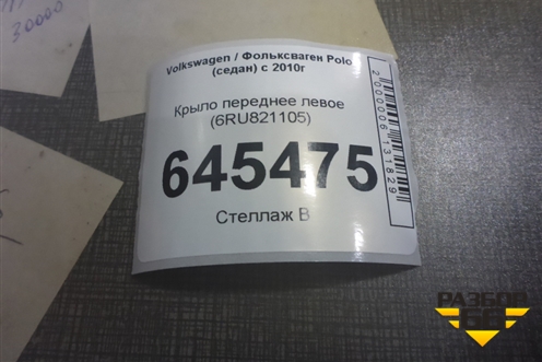 Крыло переднее левое (6RU821105) для Volkswagen Polo (седан) с 2010г