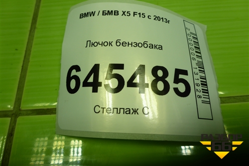 Лючок бензобака (7297904) для BMW X5 F15 с 2013г