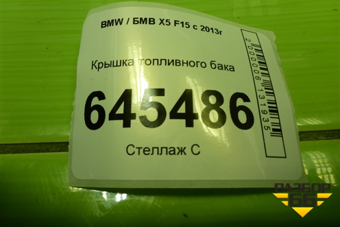 Крышка топливного бака (7222392) для BMW X5 F15 с 2013г