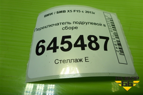 Переключатель подрулевой в сборе (9368599) для BMW X5 F15 с 2013г