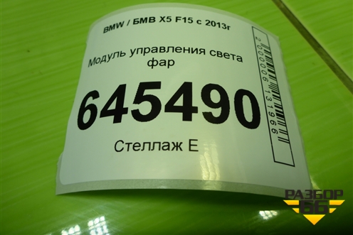 Модуль управления света фар (9390202) для BMW X5 F15 с 2013г