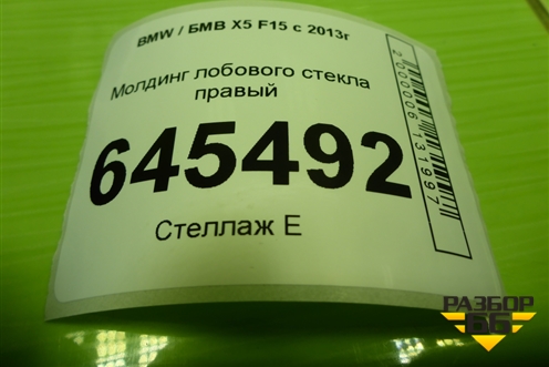 Молдинг лобового стекла правый для BMW X5 F15 с 2013г