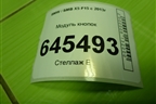 Модуль кнопок (управления передним правым сиденьем) (9347416) для BMW X5 F15 с 2013г