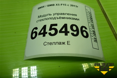 Модуль управления стеклоподъёмниками (9362116) для BMW X5 F15 с 2013г