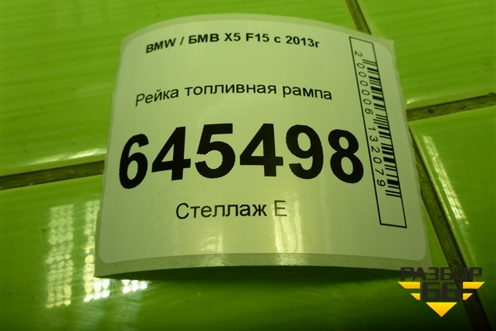Рейка топливная рампа (3.0л N57D30A) (780542302) для BMW X5 F15 с 2013г