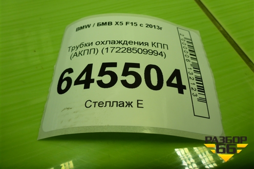 Трубки охлаждения КПП (АКПП) (17228509994) для BMW X5 F15 с 2013г