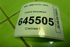 Трубка вакуумная (3.0л N57D30A) (857011003) для BMW X5 F15 с 2013г