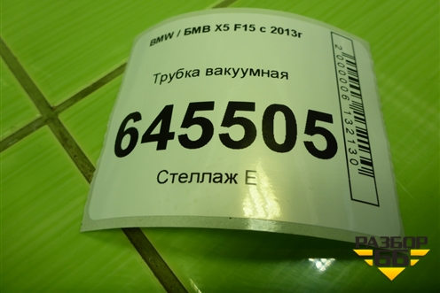 Трубка вакуумная (3.0л N57D30A) (857011003) для BMW X5 F15 с 2013г