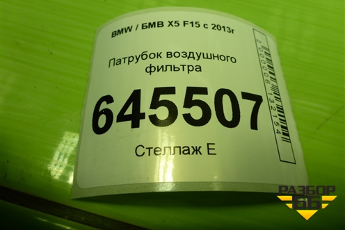 Патрубок воздушного фильтра (3.0л N57D30A) (13718512381) для BMW X5 F15 с 2013г