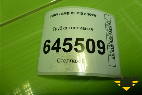 Трубка топливная (3.0л N57D30A) для BMW X5 F15 с 2013г