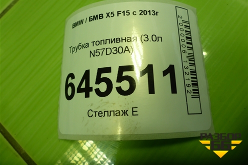Трубка топливная (3.0л N57D30A) для BMW X5 F15 с 2013г