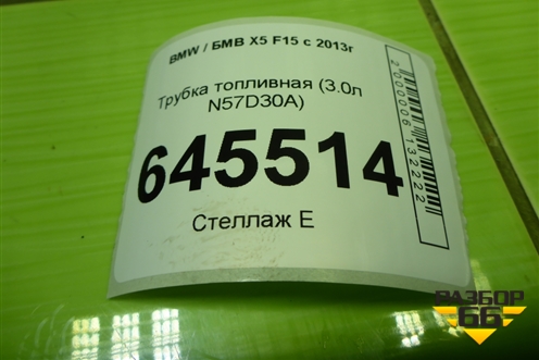 Трубка топливная (3.0л N57D30A) для BMW X5 F15 с 2013г
