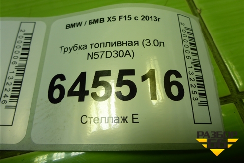 Трубка топливная (3.0л N57D30A) для BMW X5 F15 с 2013г