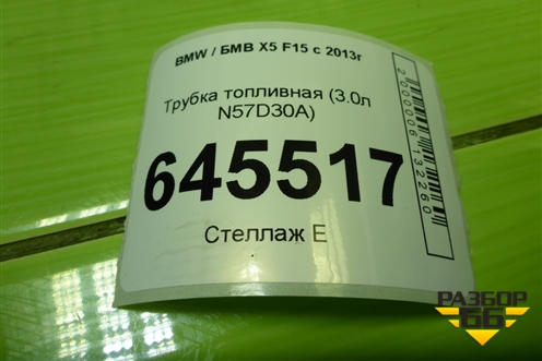 Трубка топливная (3.0л N57D30A) для BMW X5 F15 с 2013г