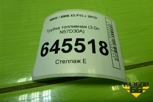 Трубка топливная (3.0л N57D30A) для BMW X5 F15 с 2013г