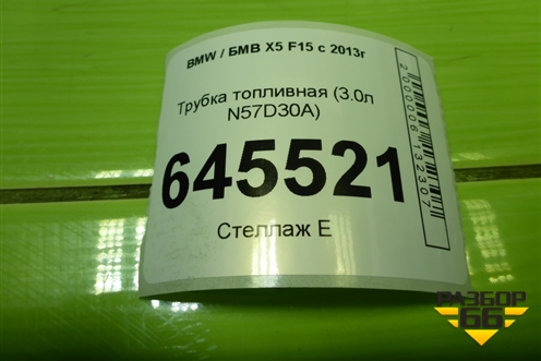 Трубка топливная (3.0л N57D30A) для BMW X5 F15 с 2013г