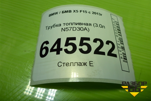 Трубка топливная (3.0л N57D30A) для BMW X5 F15 с 2013г