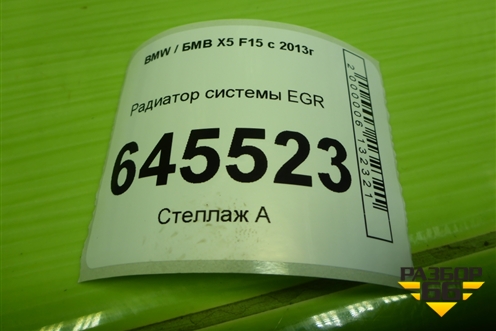 Радиатор системы EGR (3.0л N57D30A) (8476994) для BMW X5 F15 с 2013г