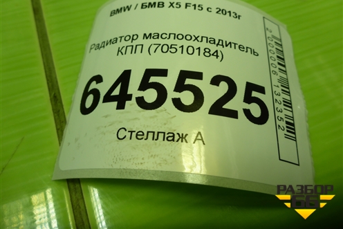 Радиатор маслоохладитель КПП (70510184) для BMW X5 F15 с 2013г