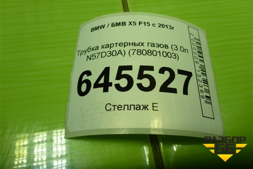 Трубка картерных газов (3.0л N57D30A) (780801003) для BMW X5 F15 с 2013г