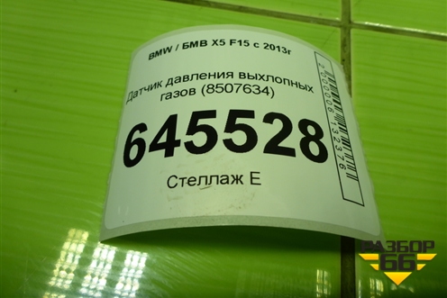 Датчик давления выхлопных газов (8507634) для BMW X5 F15 с 2013г