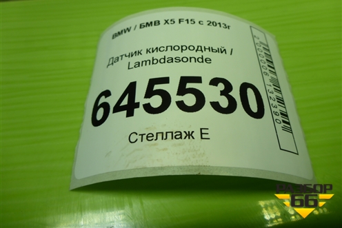 Датчик кислородный / Lambdasonde (3.0л N57D30A) (779382503) для BMW X5 F15 с 2013г